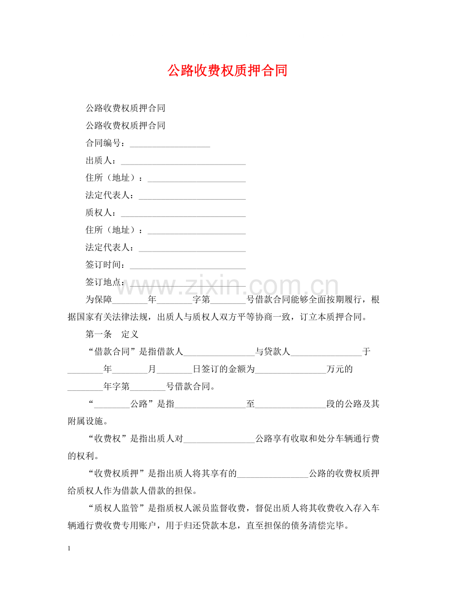 公路收费权质押合同.docx_第1页