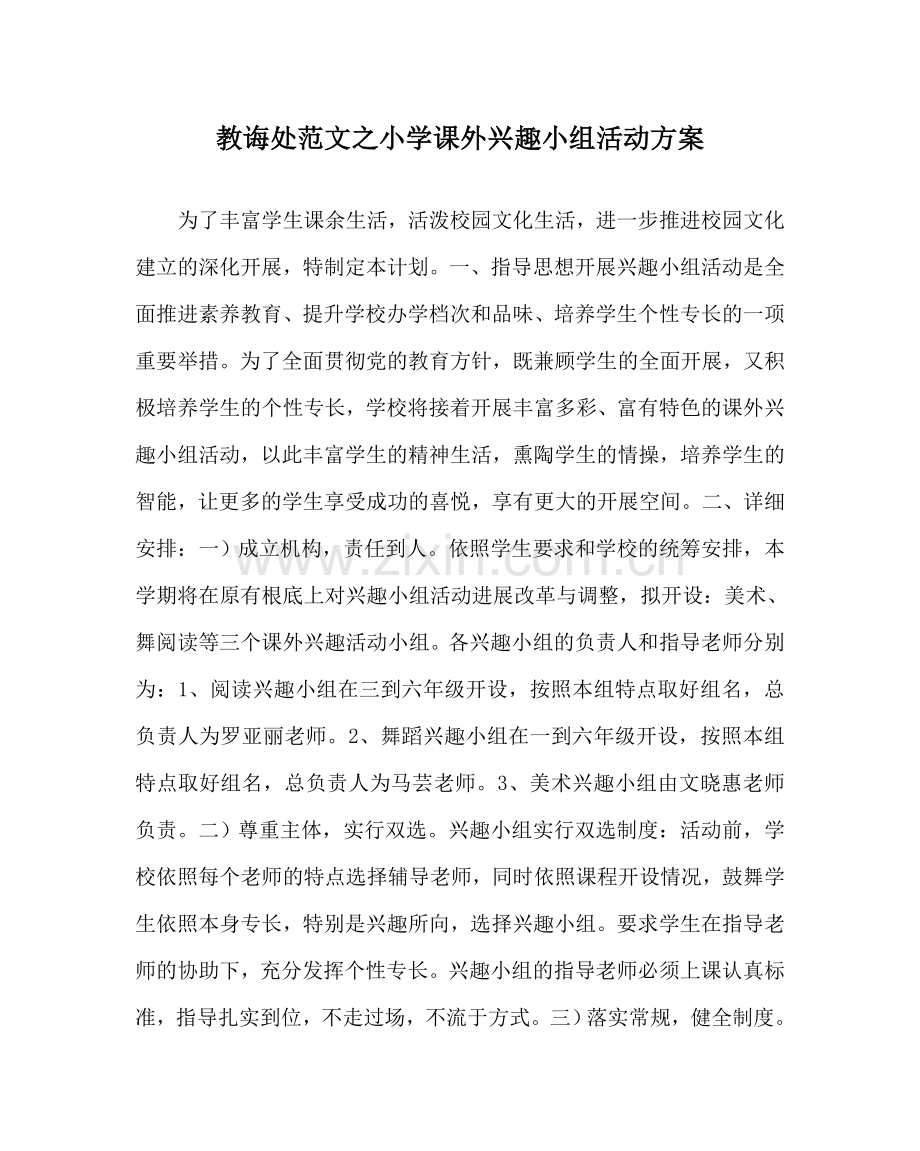教导处范文小学课外兴趣小组活动方案.doc_第1页