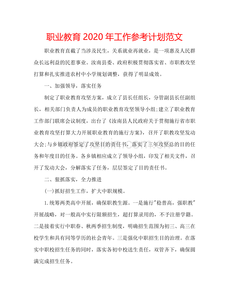 职业教育2024年工作参考计划范文.doc_第1页