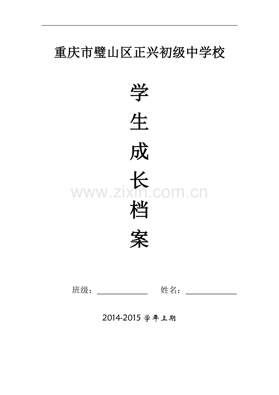 重庆市璧山区正兴初级中学校生成长档案.docx_第1页