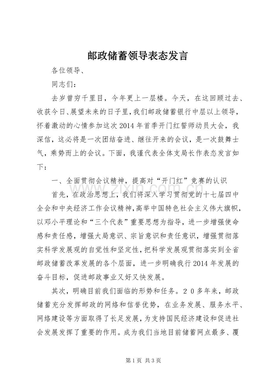 邮政储蓄领导表态发言稿 (2).docx_第1页