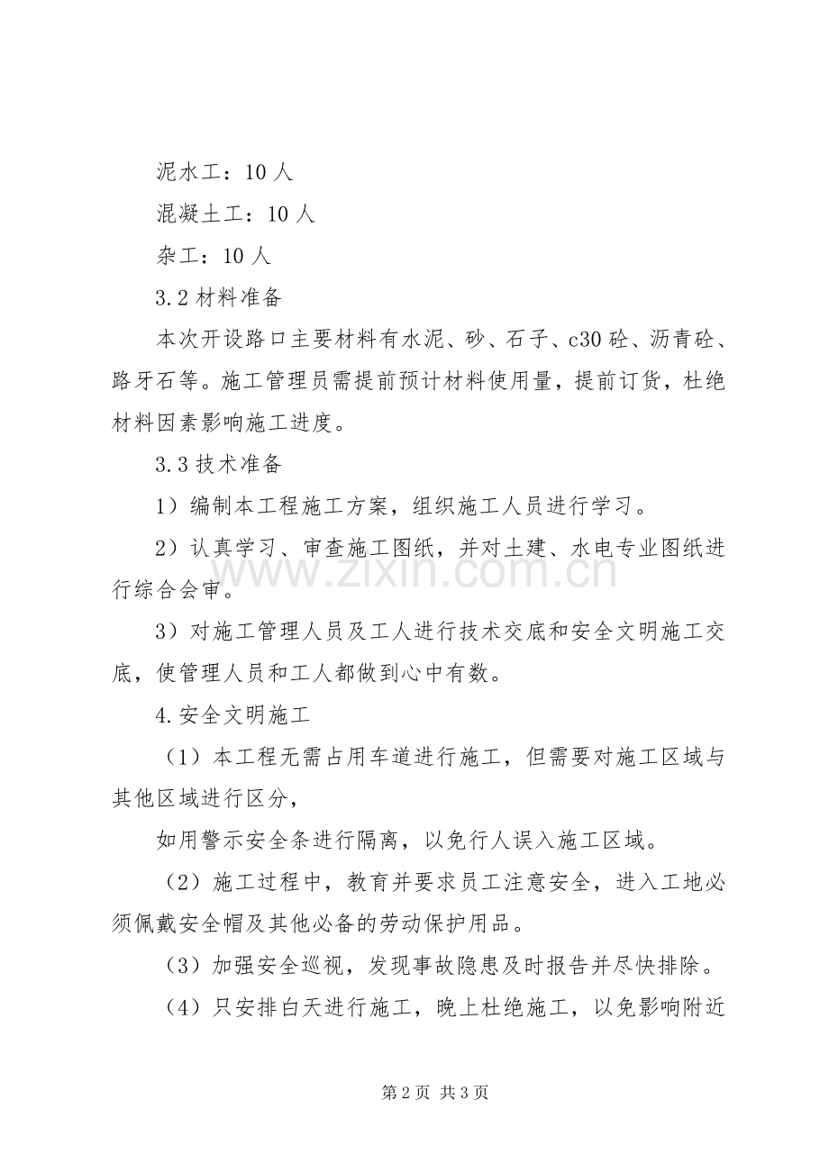 路口交通安全及排水实施方案.docx_第2页