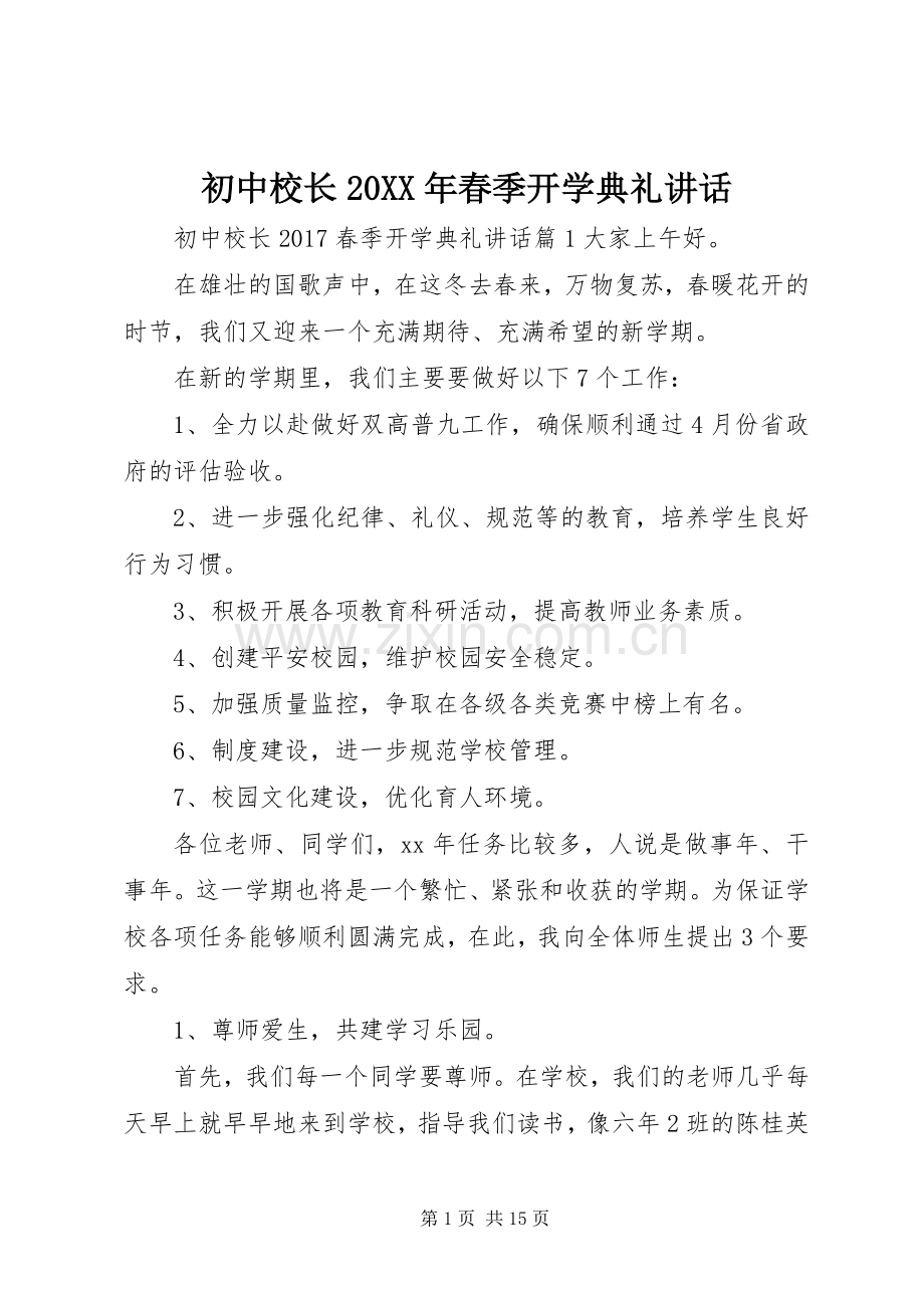 初中校长20XX年春季开学典礼讲话.docx_第1页