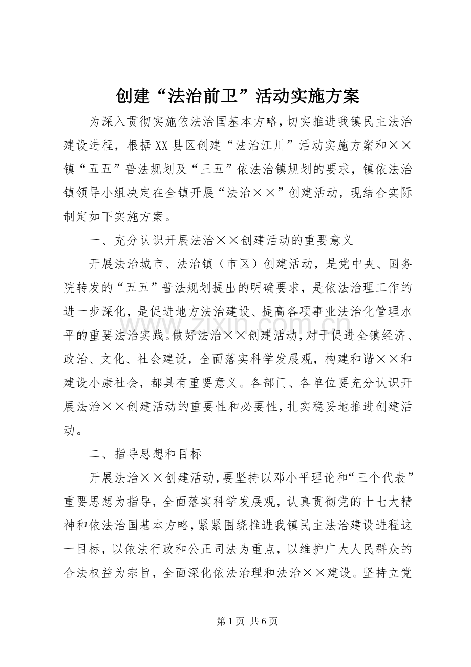 创建“法治前卫”活动方案 .docx_第1页