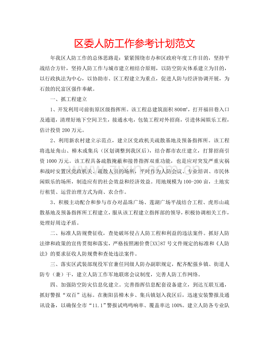区委人防工作参考计划范文.doc_第1页