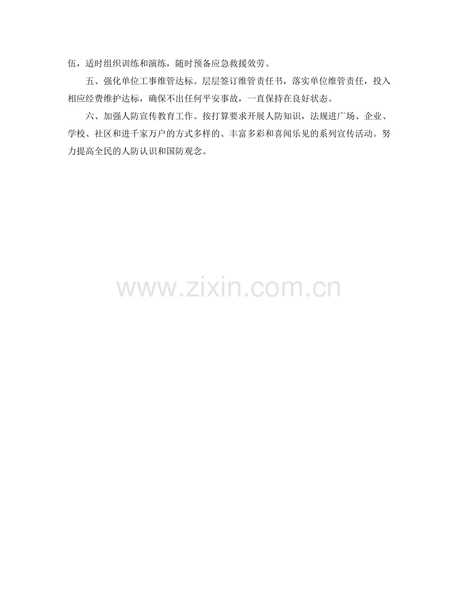 区委人防工作参考计划范文.doc_第2页