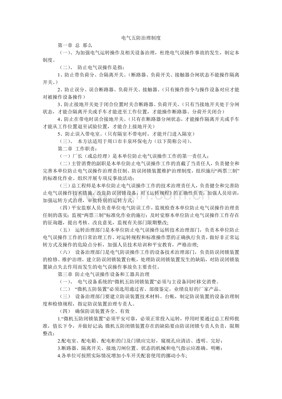 电气五防管理制度.doc_第1页