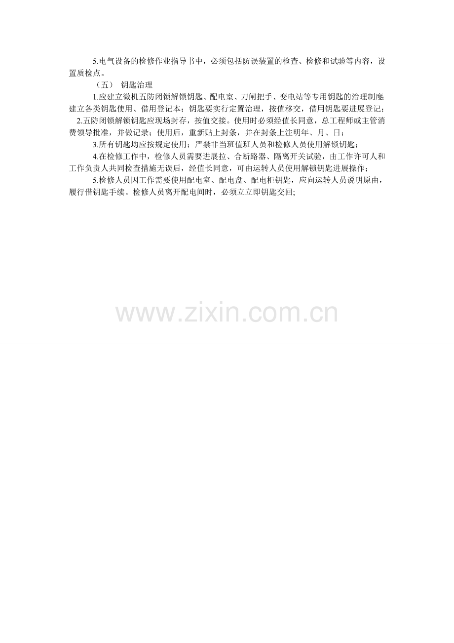 电气五防管理制度.doc_第2页