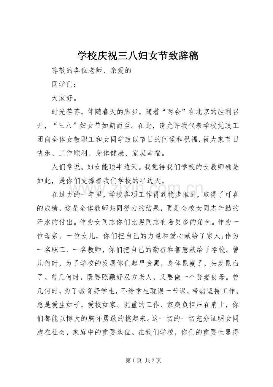 学校庆祝三八妇女节演讲致辞稿.docx_第1页