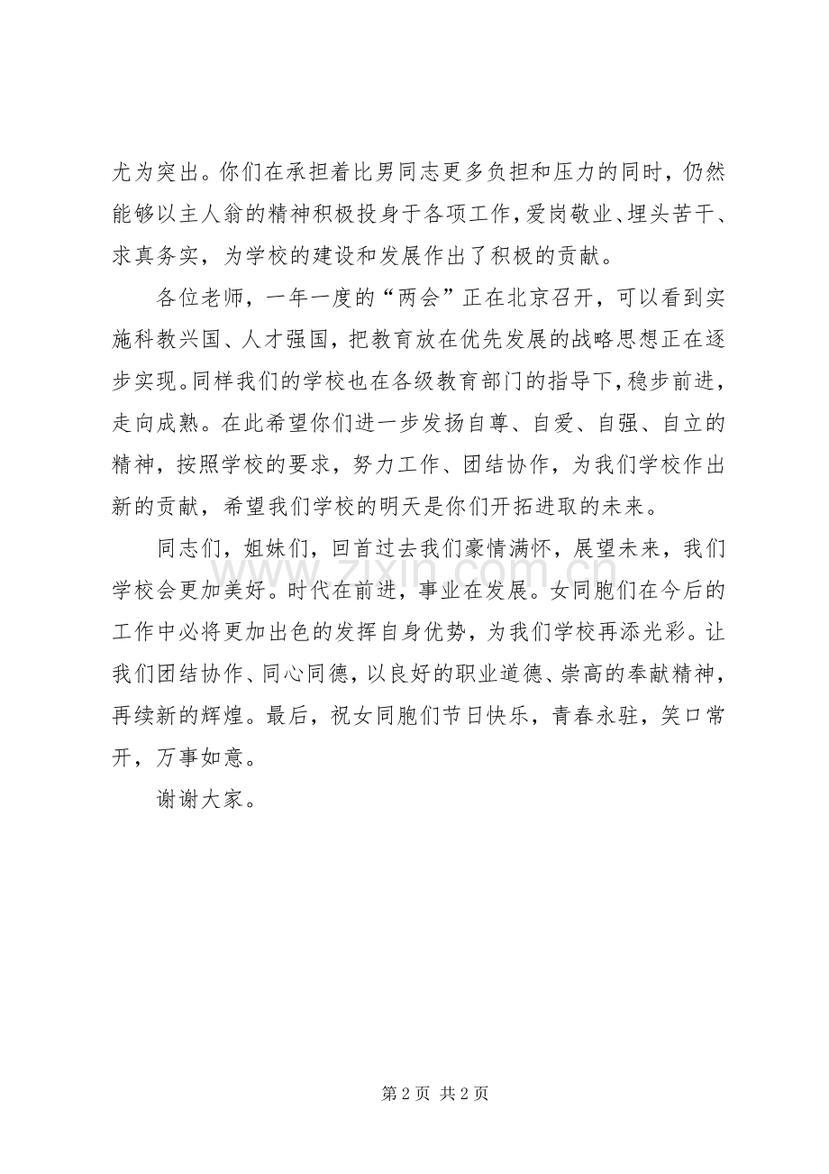 学校庆祝三八妇女节演讲致辞稿.docx_第2页