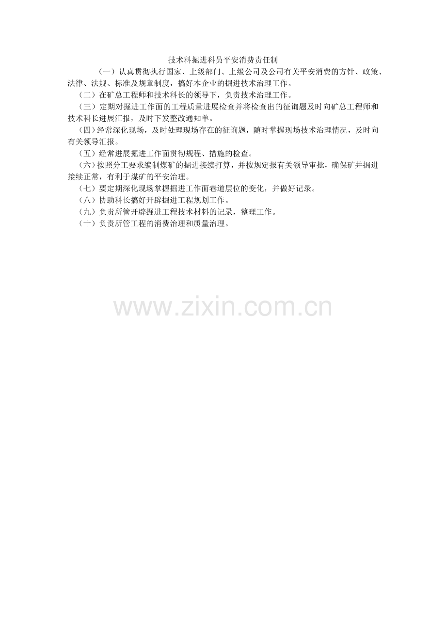 技术科掘进科员安全生产责任制.doc_第1页