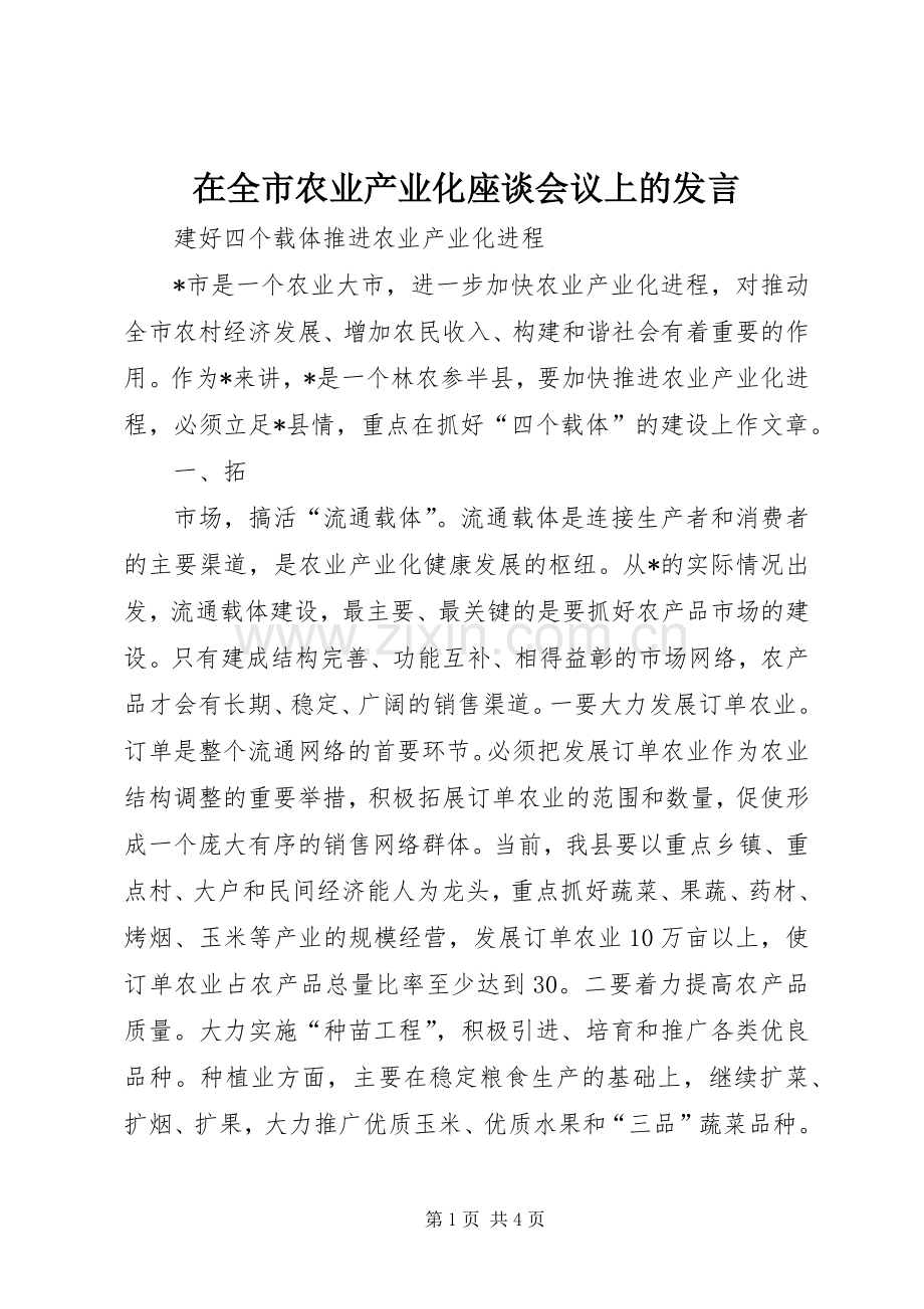 在全市农业产业化座谈会议上的发言稿 (2).docx_第1页
