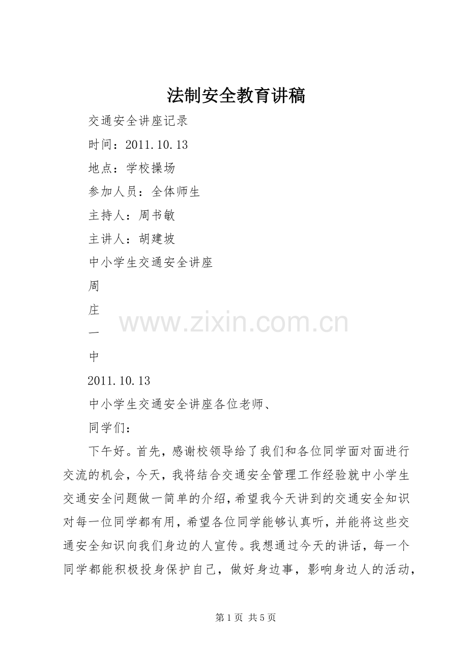 法制安全教育演讲稿 (3).docx_第1页