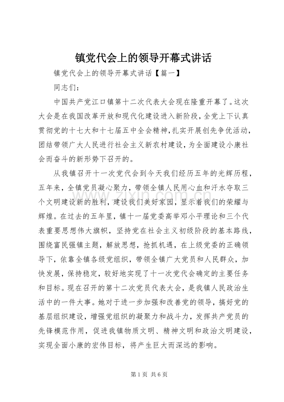 镇党代会上的领导开幕式讲话.docx_第1页