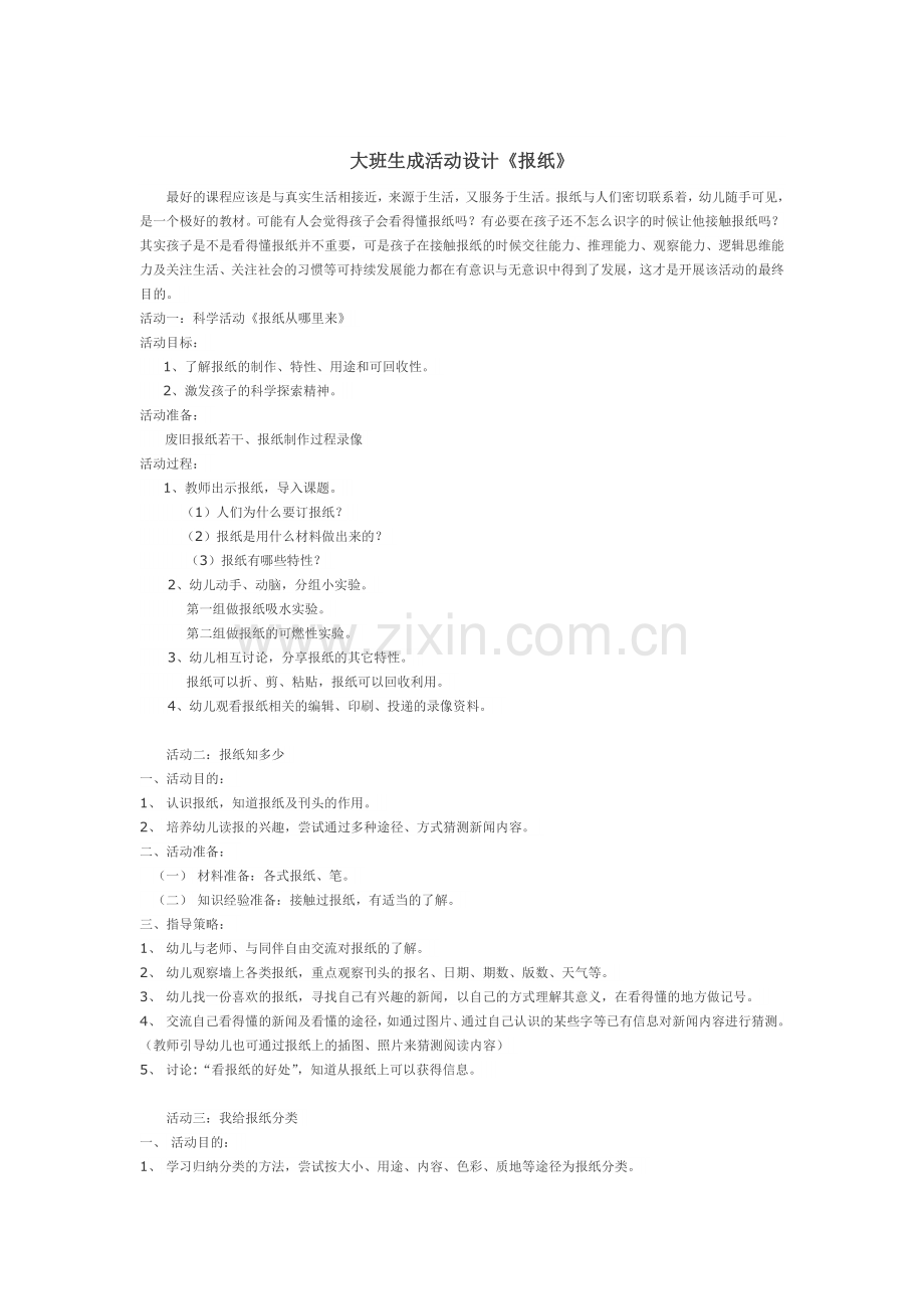 大班生成活动设计《报纸》.doc_第1页