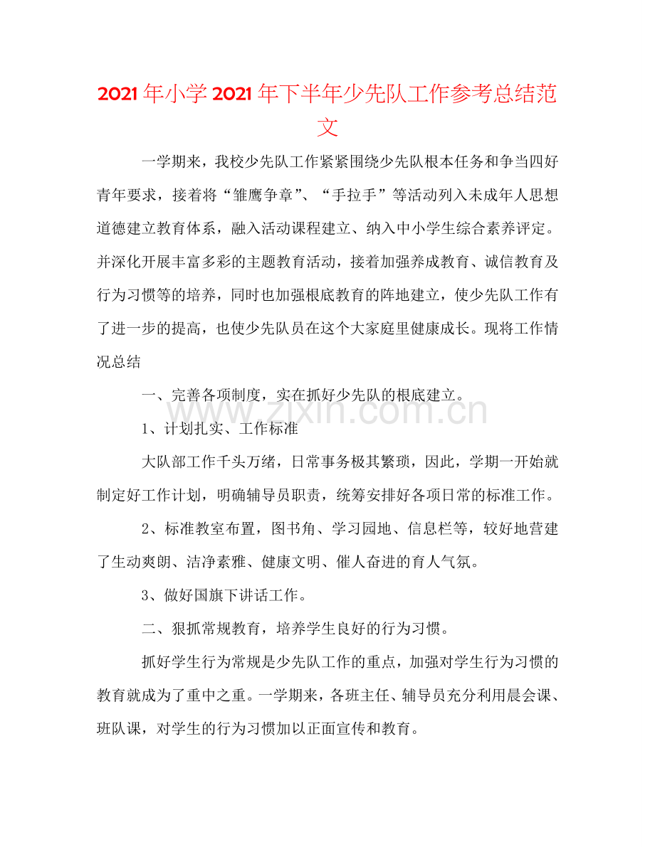 2024年小学2024年下半年少先队工作参考总结范文.doc_第1页
