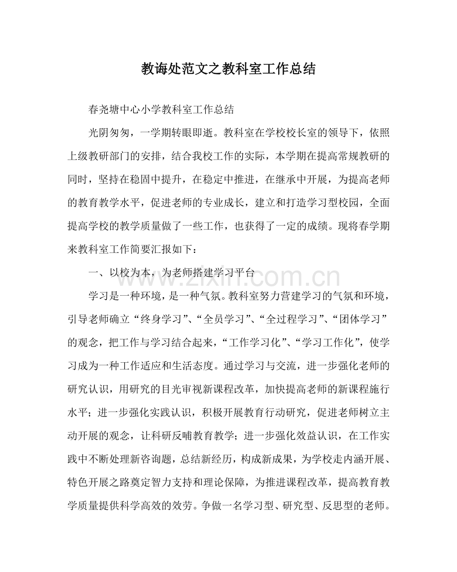 教导处范文教科室工作总结.doc_第1页