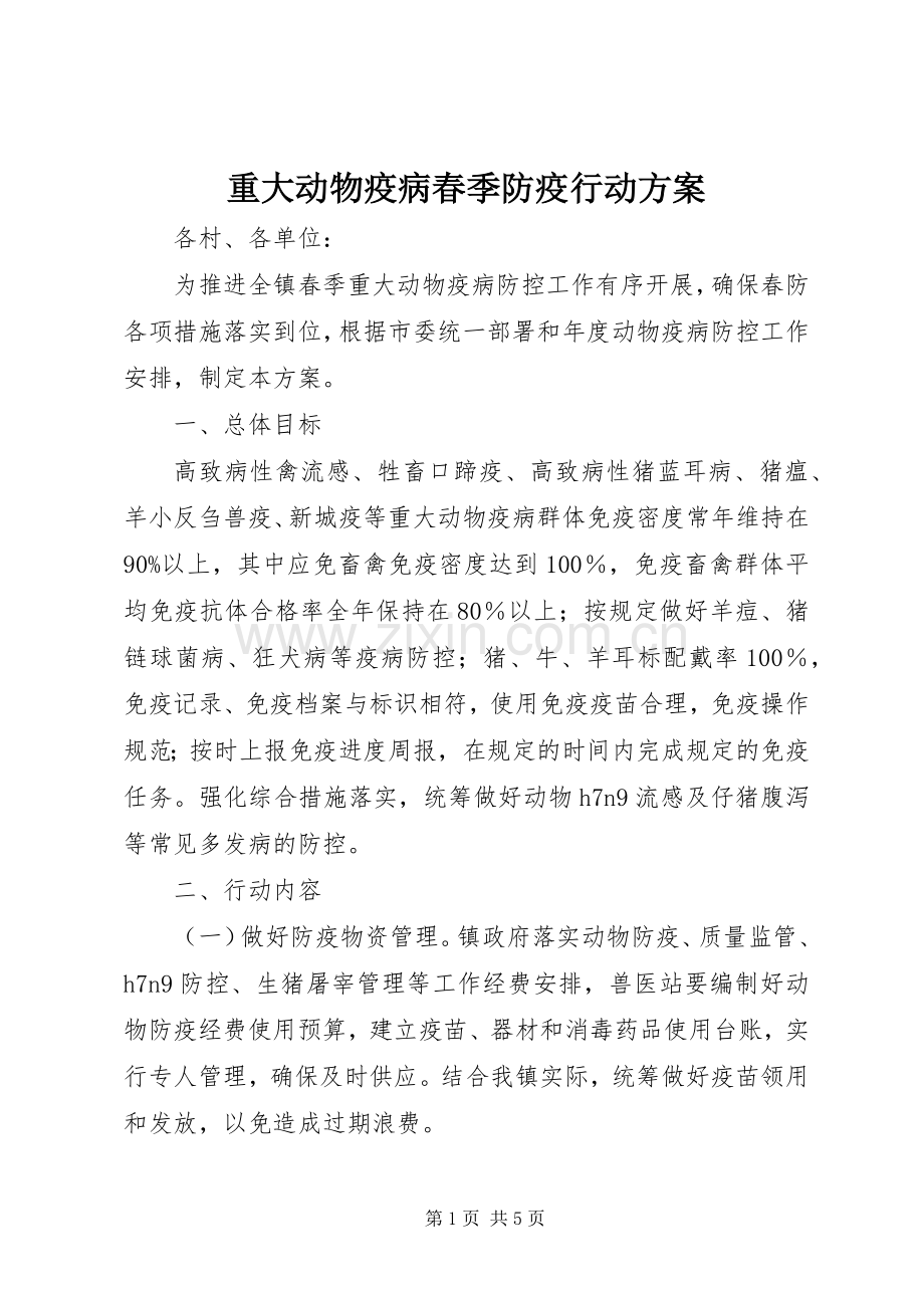 重大动物疫病春季防疫行动实施方案 .docx_第1页