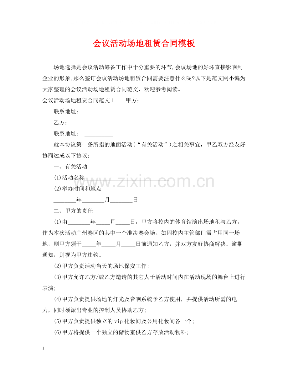 会议活动场地租赁合同模板.docx_第1页