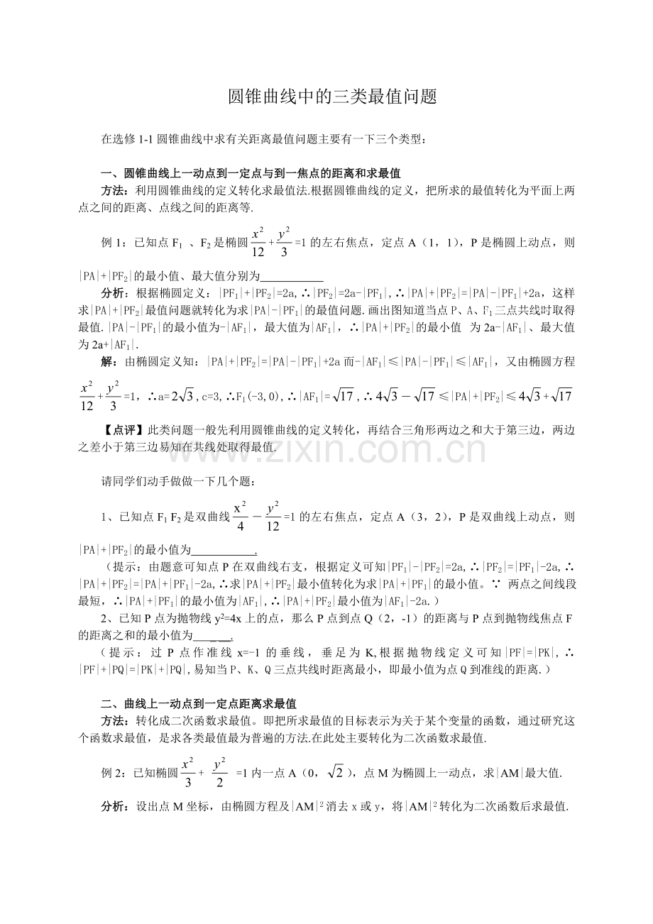 圆锥曲线的三类最值.doc_第1页