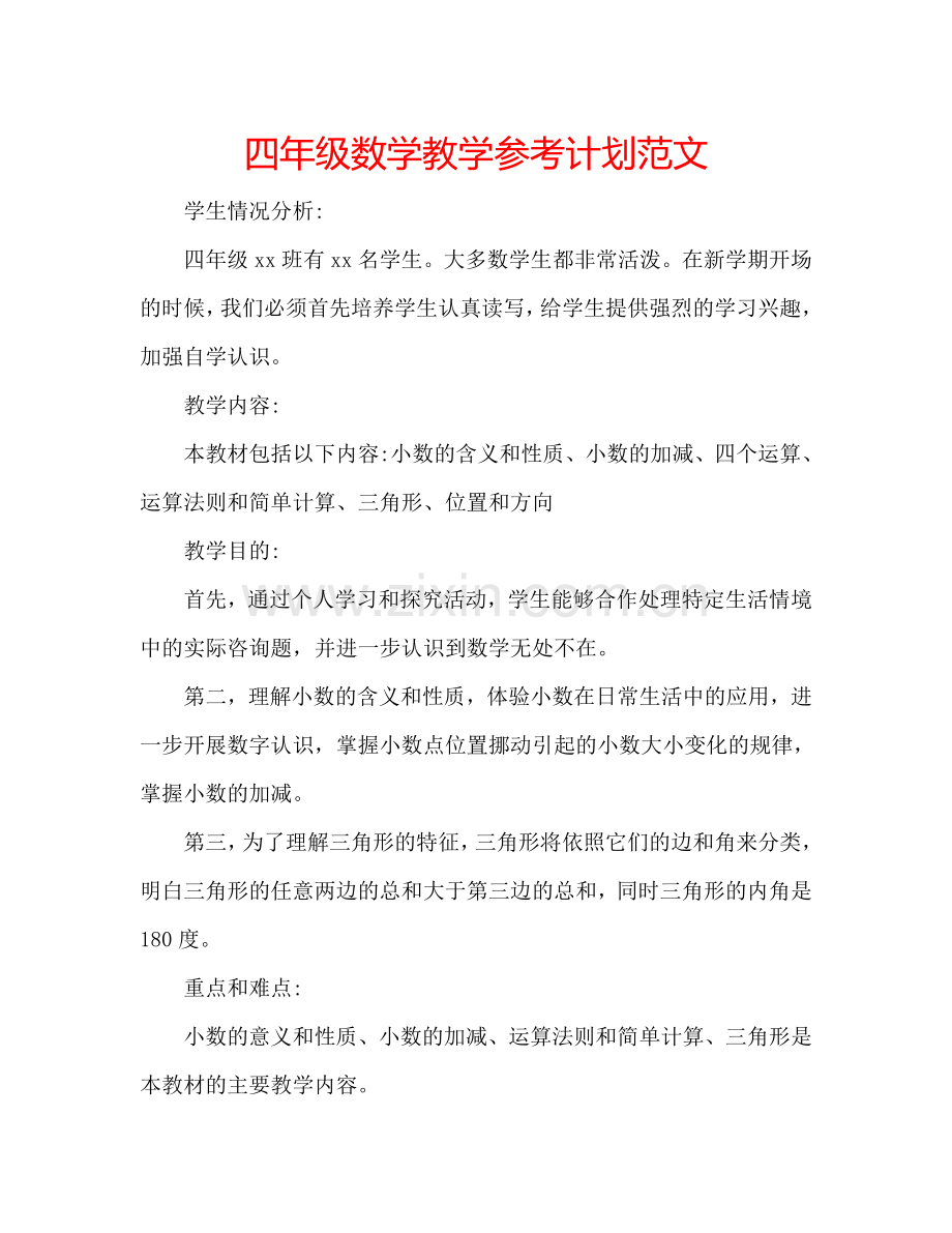 四年级数学教学参考计划范文.doc_第1页