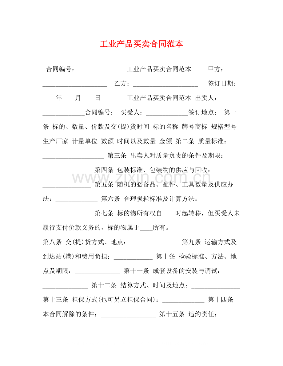 工业产品买卖合同范本2).docx_第1页