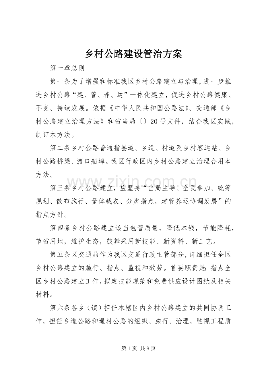 乡村公路建设管治实施方案 .docx_第1页