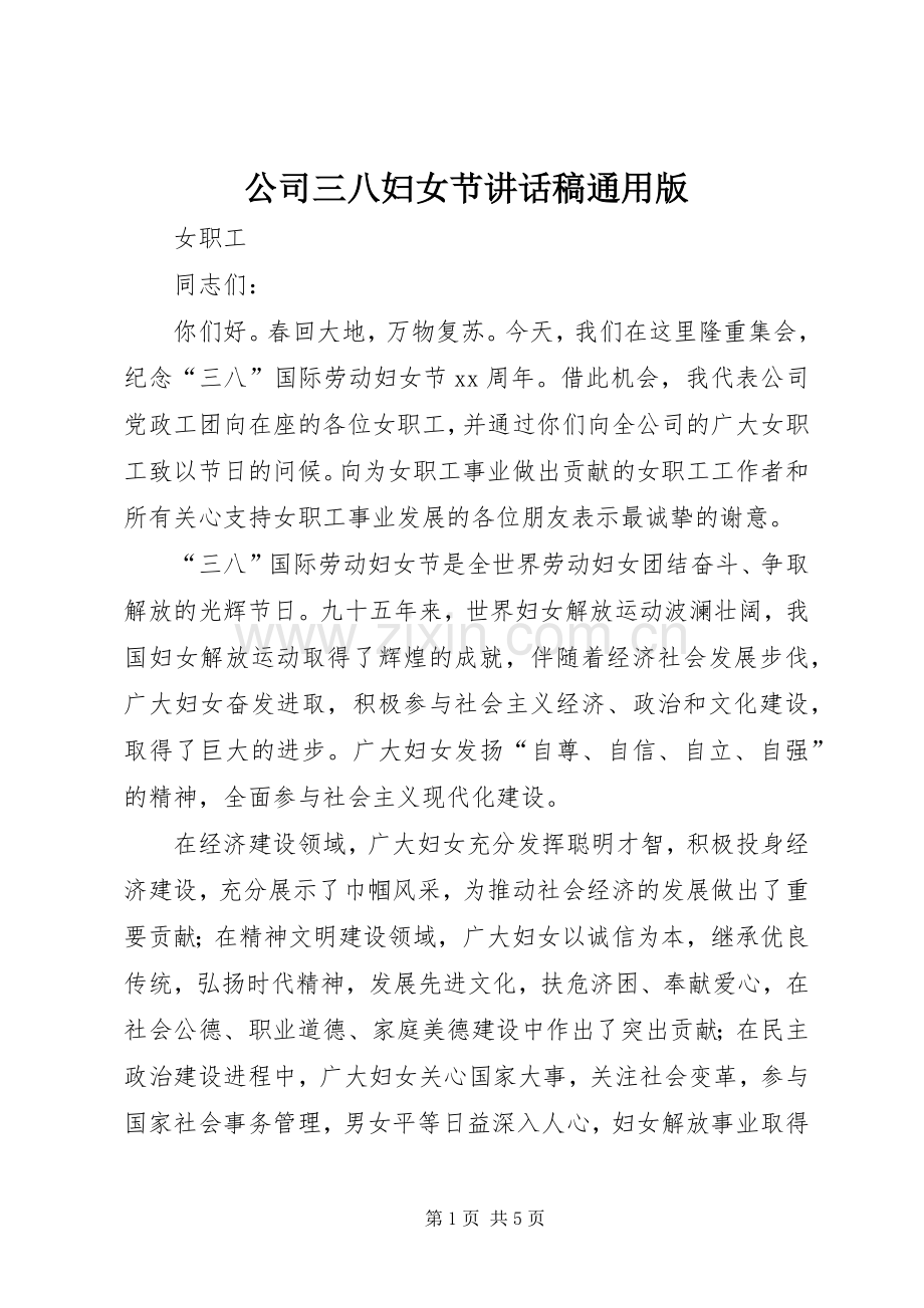 公司三八妇女节讲话稿通用版.docx_第1页