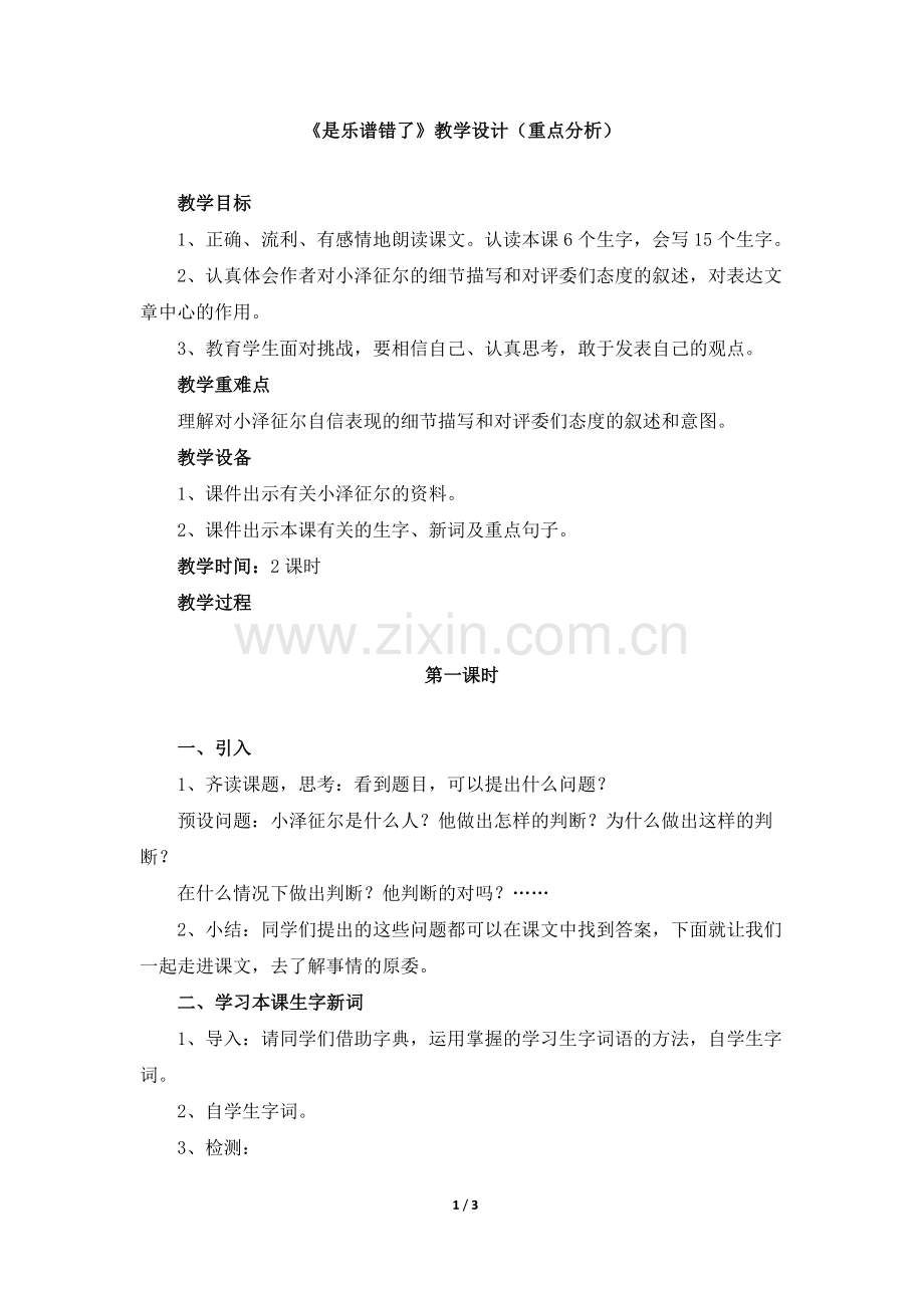 《是乐谱错了》教学设计（重点分析）.doc_第1页