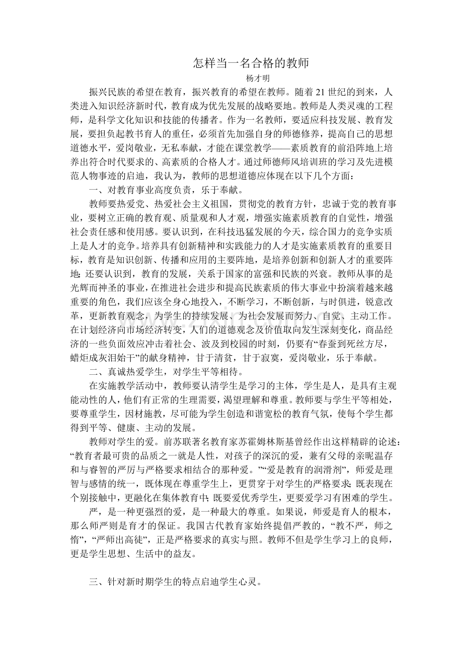 怎样当一名合格的教师.doc_第1页