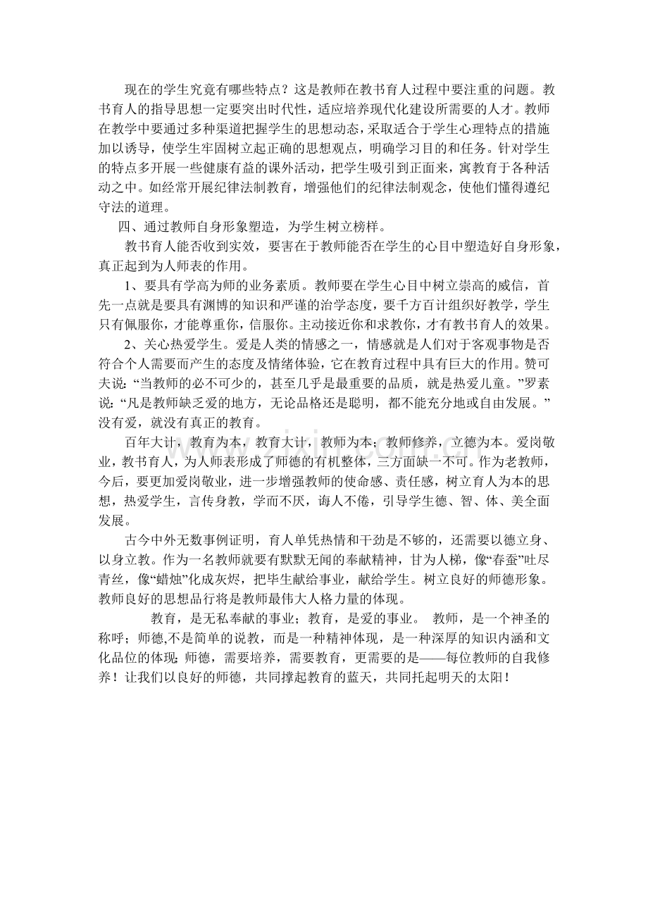 怎样当一名合格的教师.doc_第2页