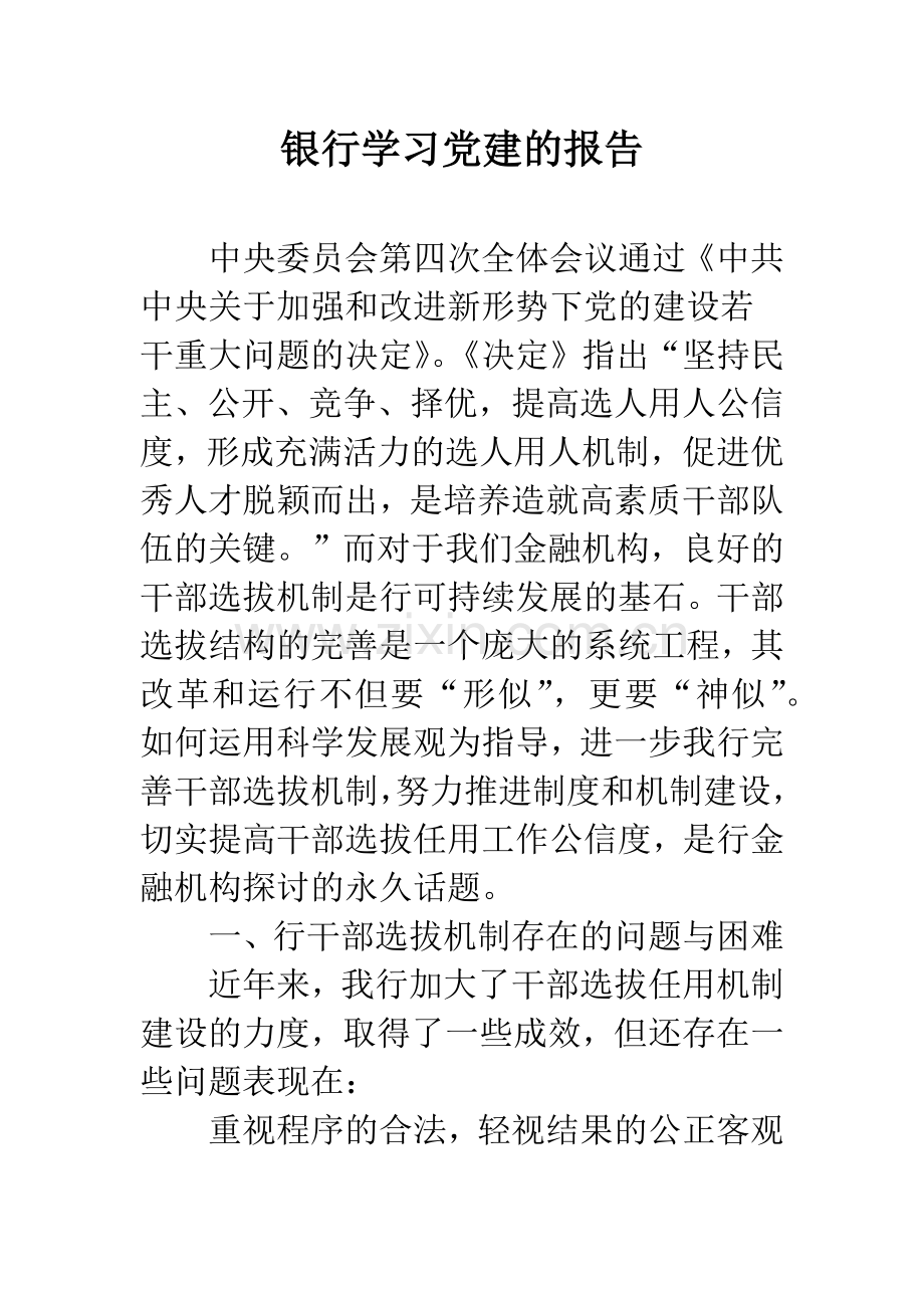 银行学习党建的报告.docx_第1页