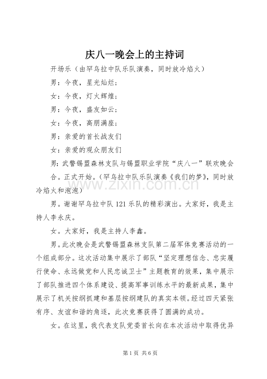 庆八一晚会上的主持词.docx_第1页
