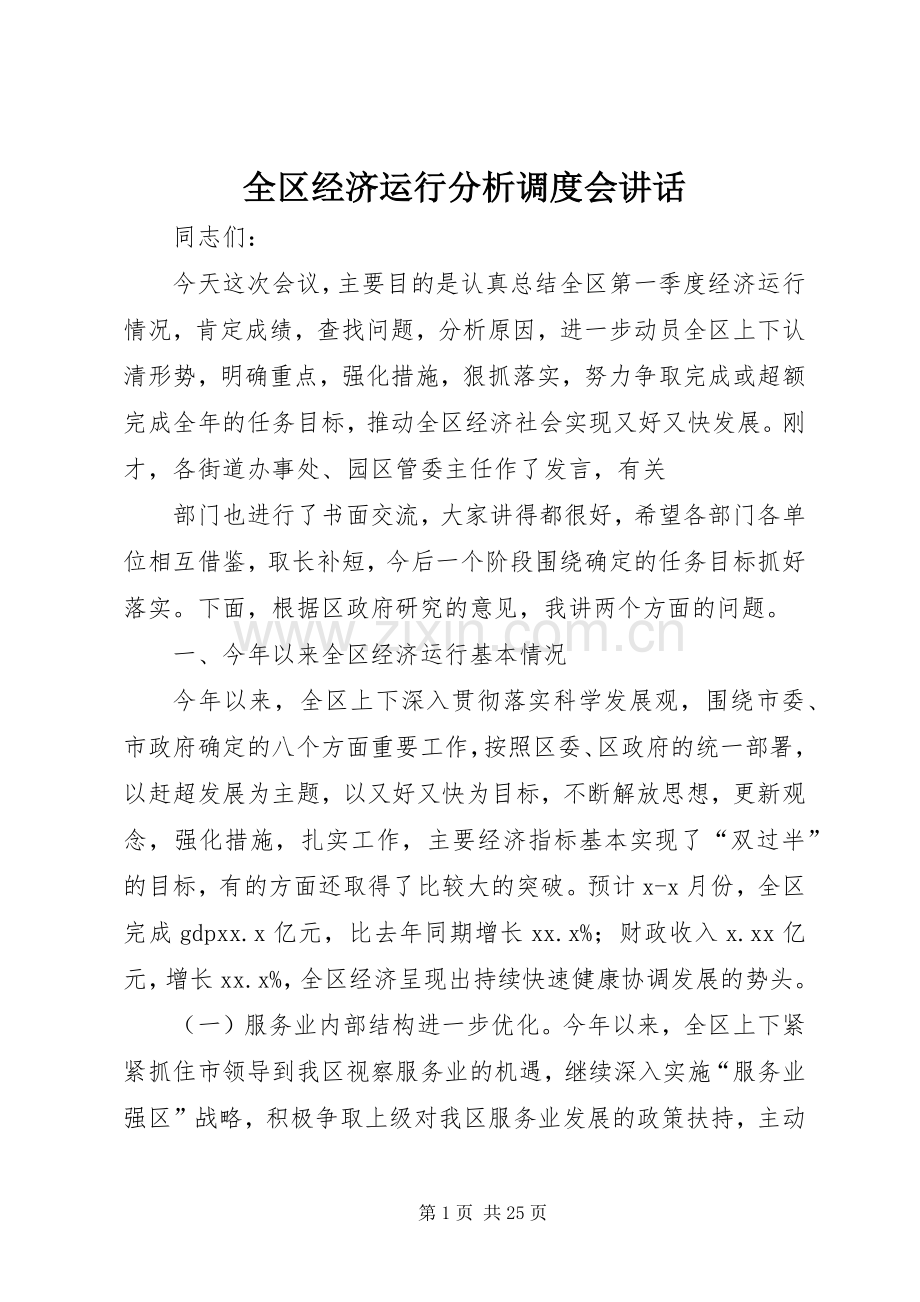 全区经济运行分析调度会讲话.docx_第1页