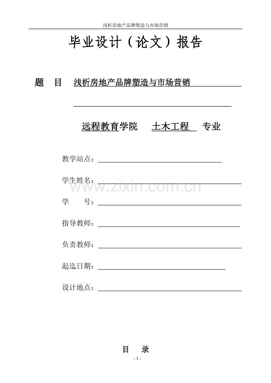 浅析房地产品牌塑造与市场营销.doc_第1页
