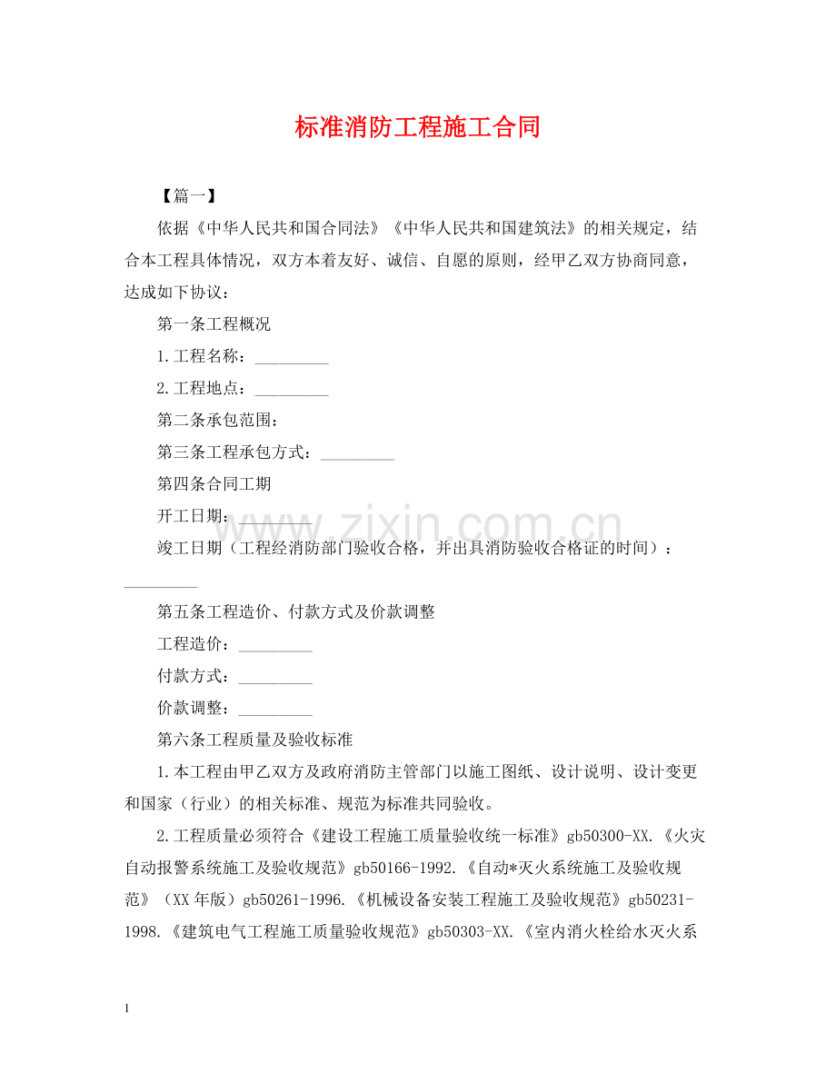 标准消防工程施工合同.docx_第1页