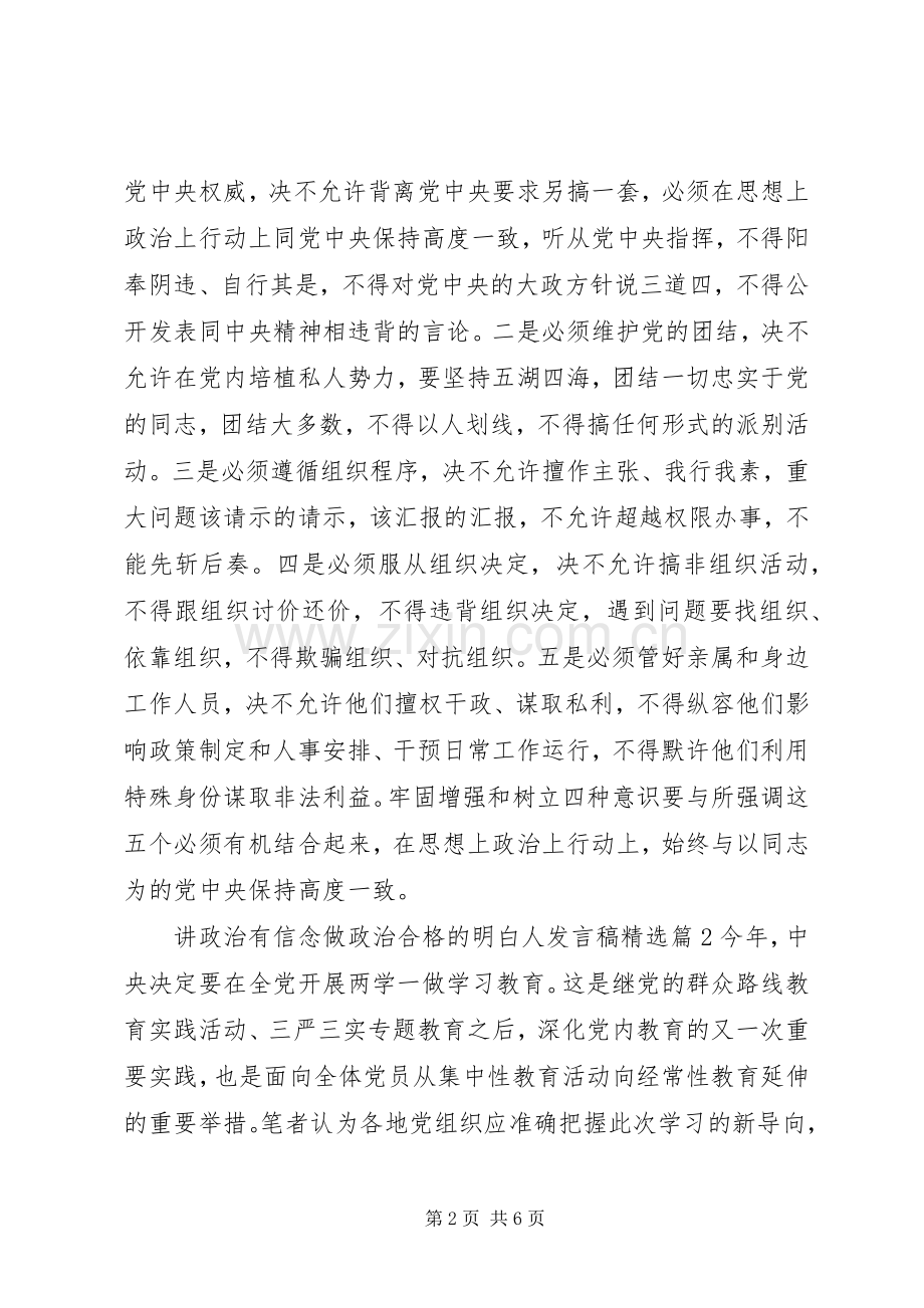 讲政治有信念做政治合格的明白人发言稿.docx_第2页