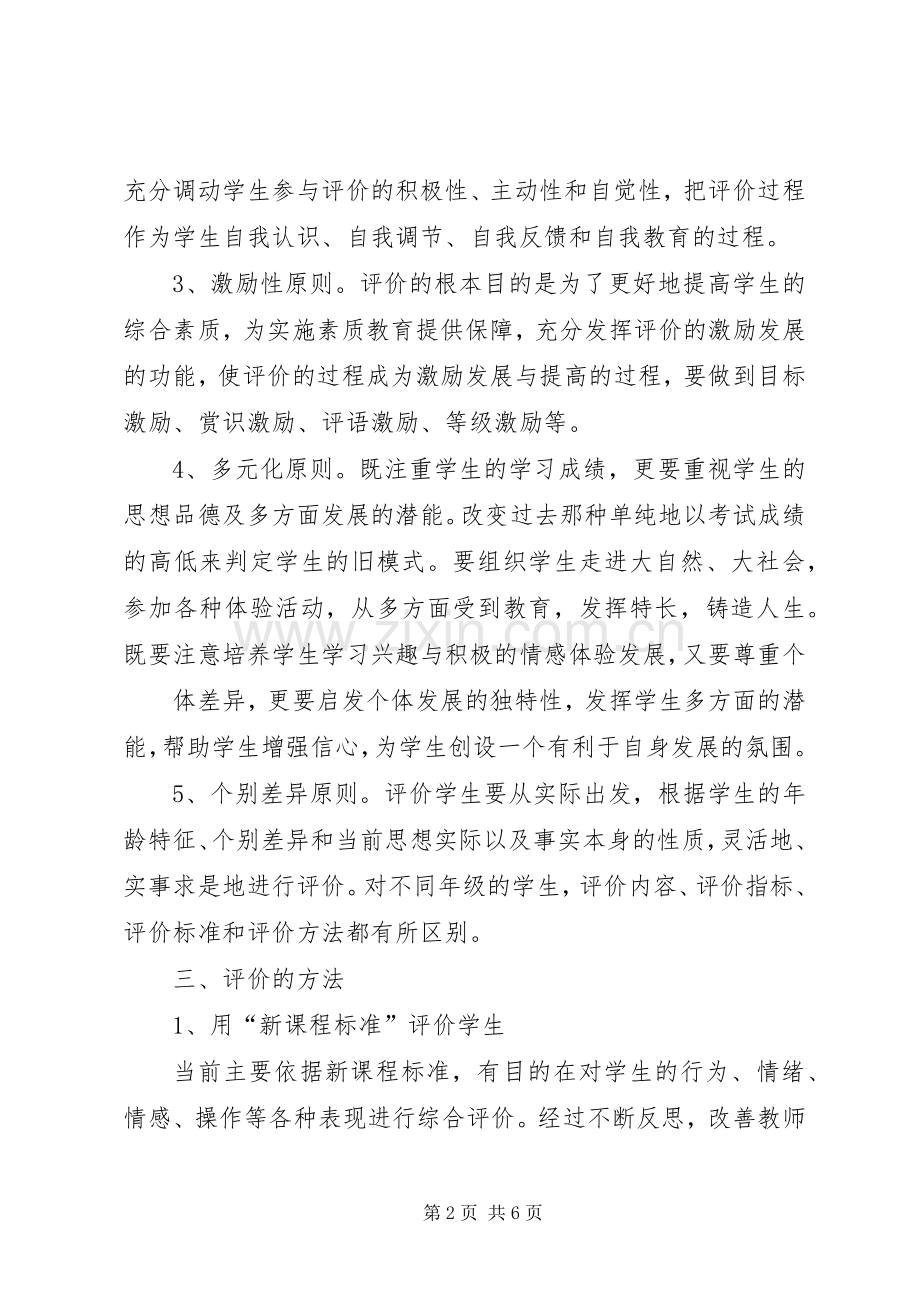 张村小学发展性素质教育评价实施方案2.docx_第2页