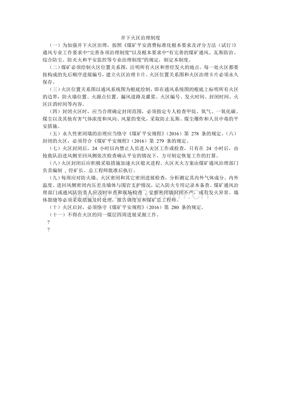 井下火区管理制度.doc_第1页