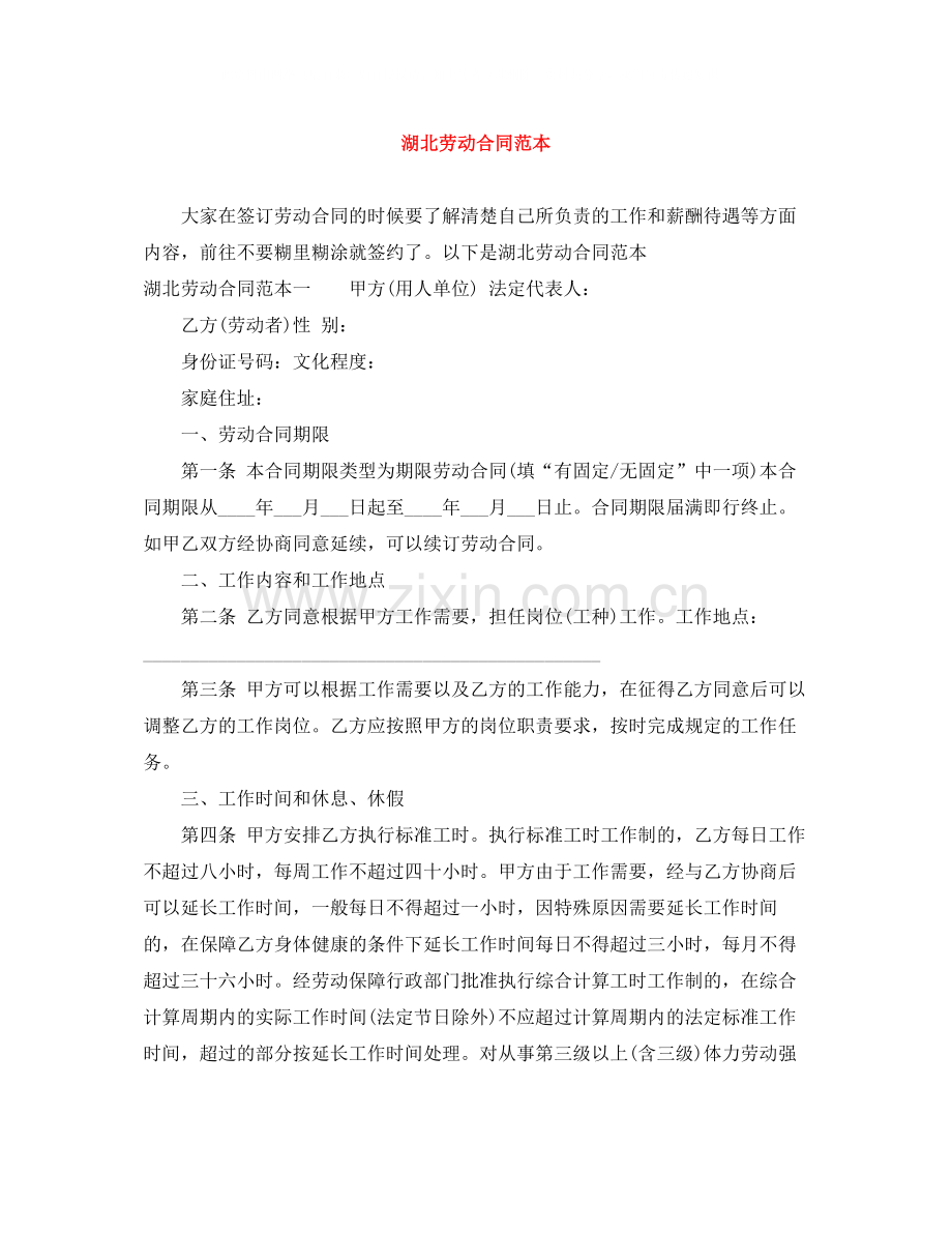湖北劳动合同范本.docx_第1页