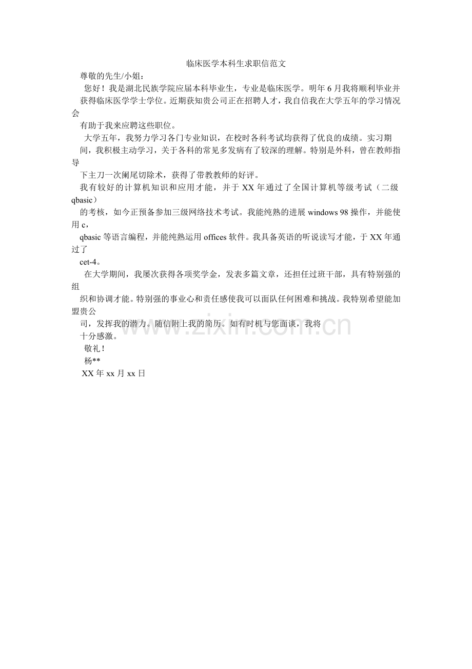 临床医ۥ学本科生求职信范文.doc_第1页