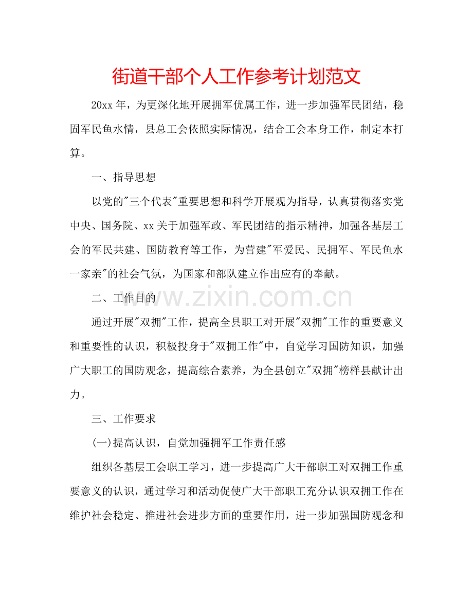街道干部个人工作参考计划范文.doc_第1页