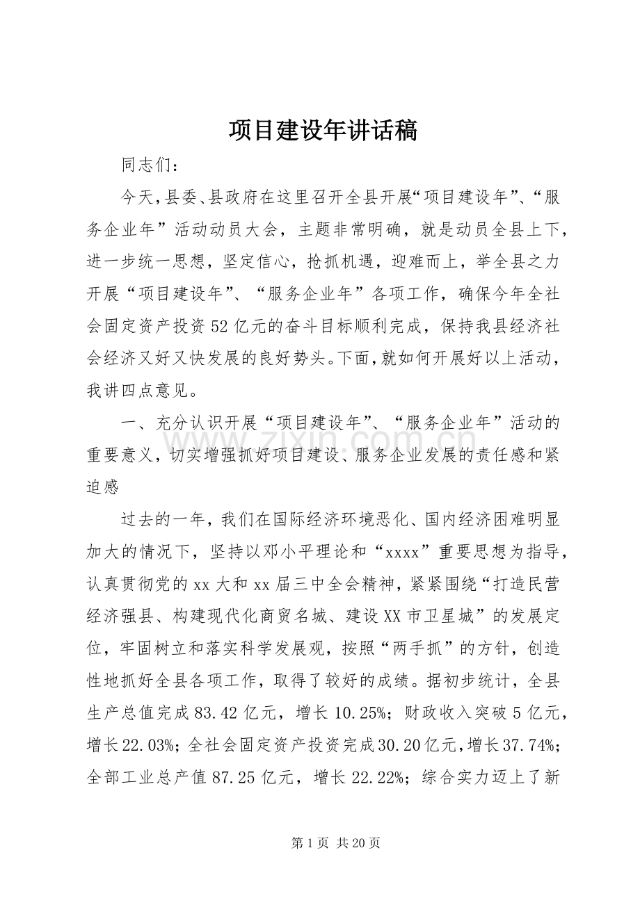 项目建设年讲话稿.docx_第1页
