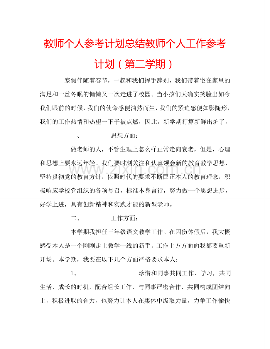 教师个人参考计划总结教师个人工作参考计划（第二学期）.doc_第1页