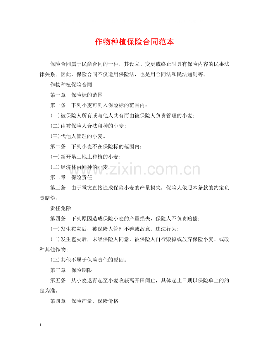 作物种植保险合同范本.docx_第1页