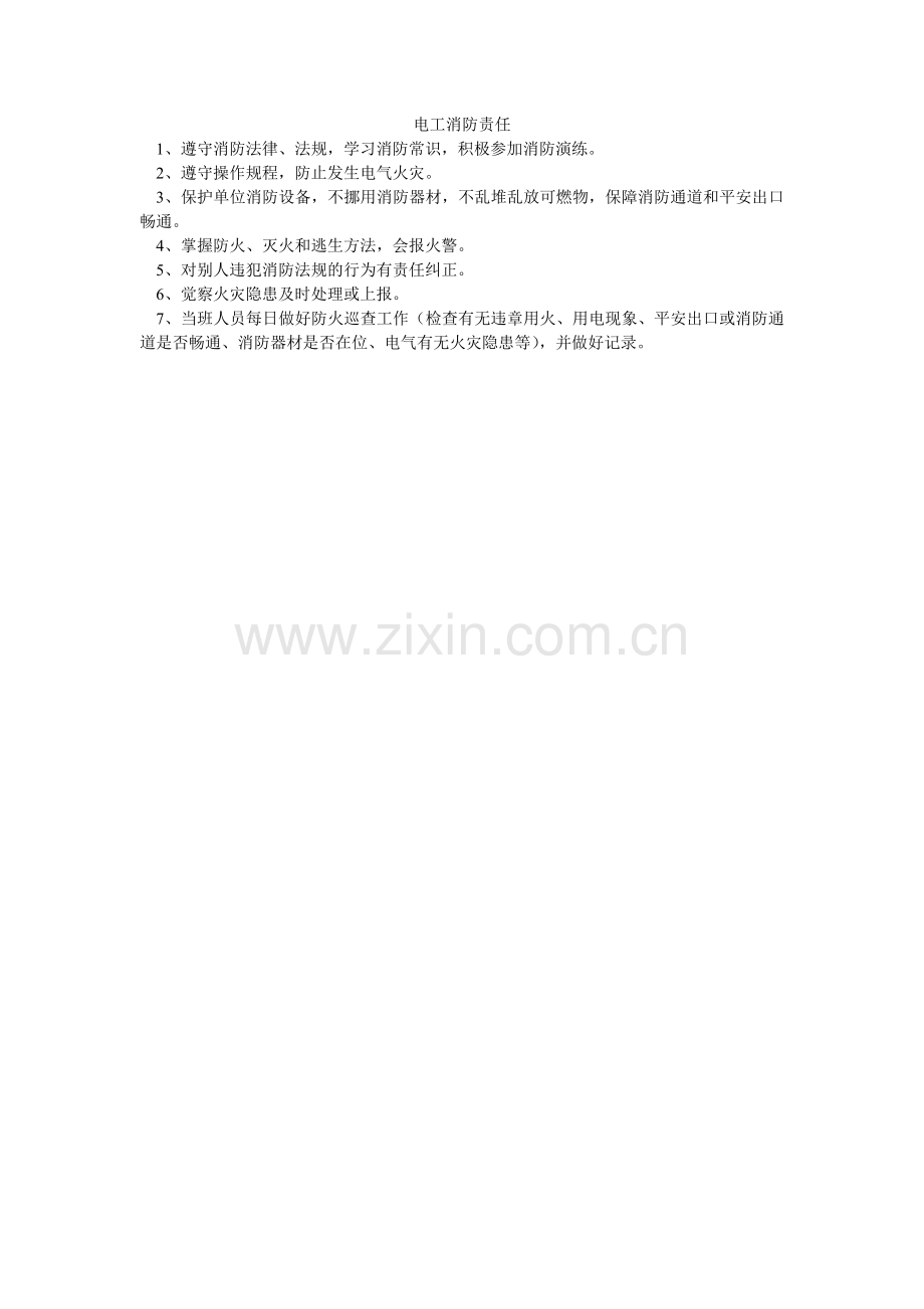 电工消防责任.doc_第1页