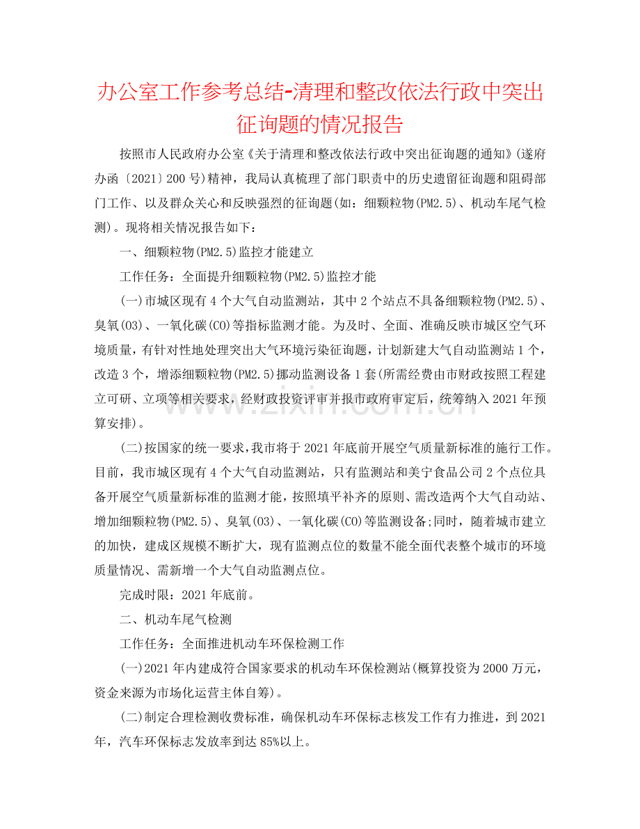 办公室工作参考总结-清理和整改依法行政中突出问题的情况报告.doc_第1页