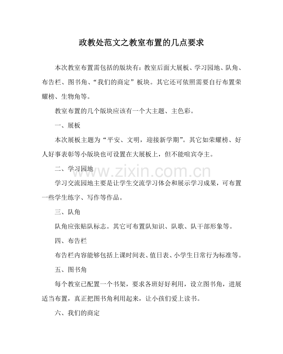 政教处范文教室布置的几点要求.doc_第1页