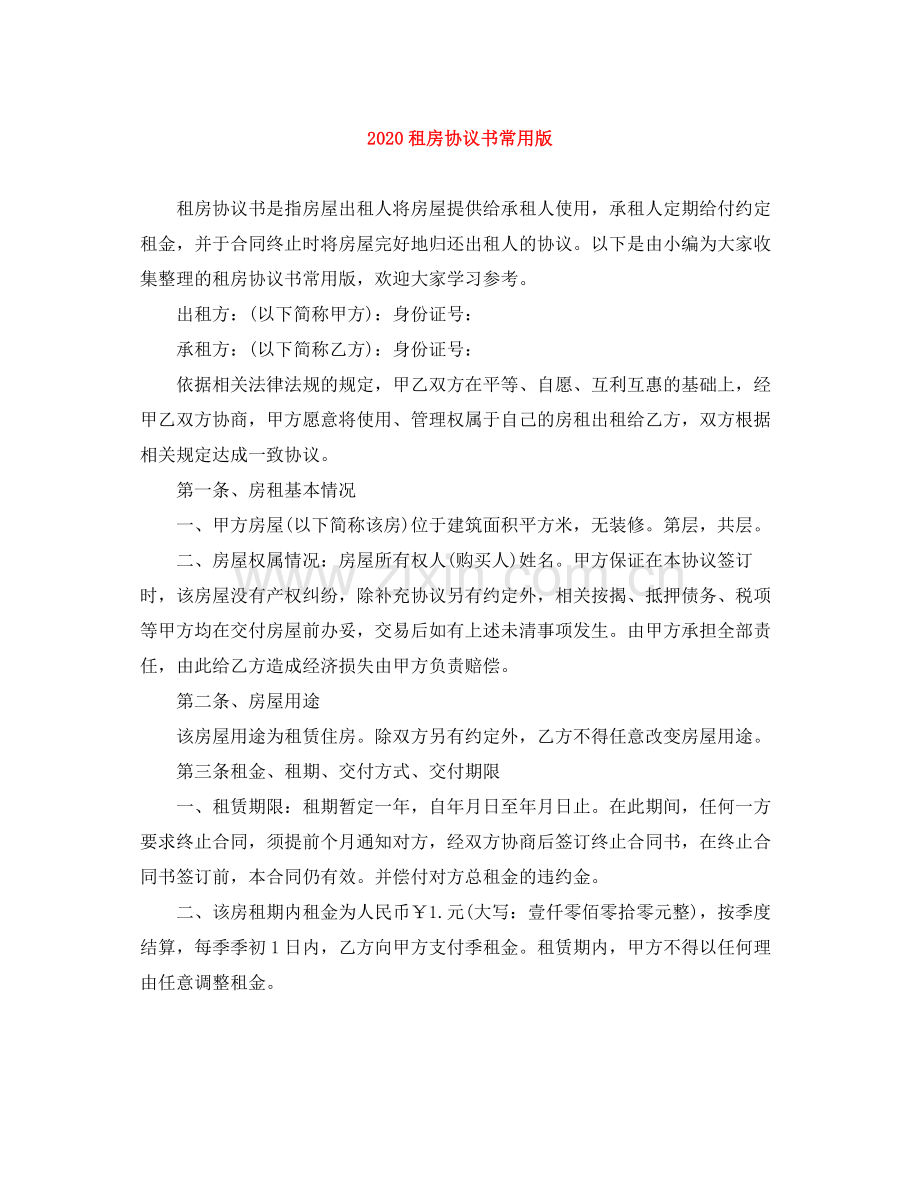 租房协议书常用版.docx_第1页