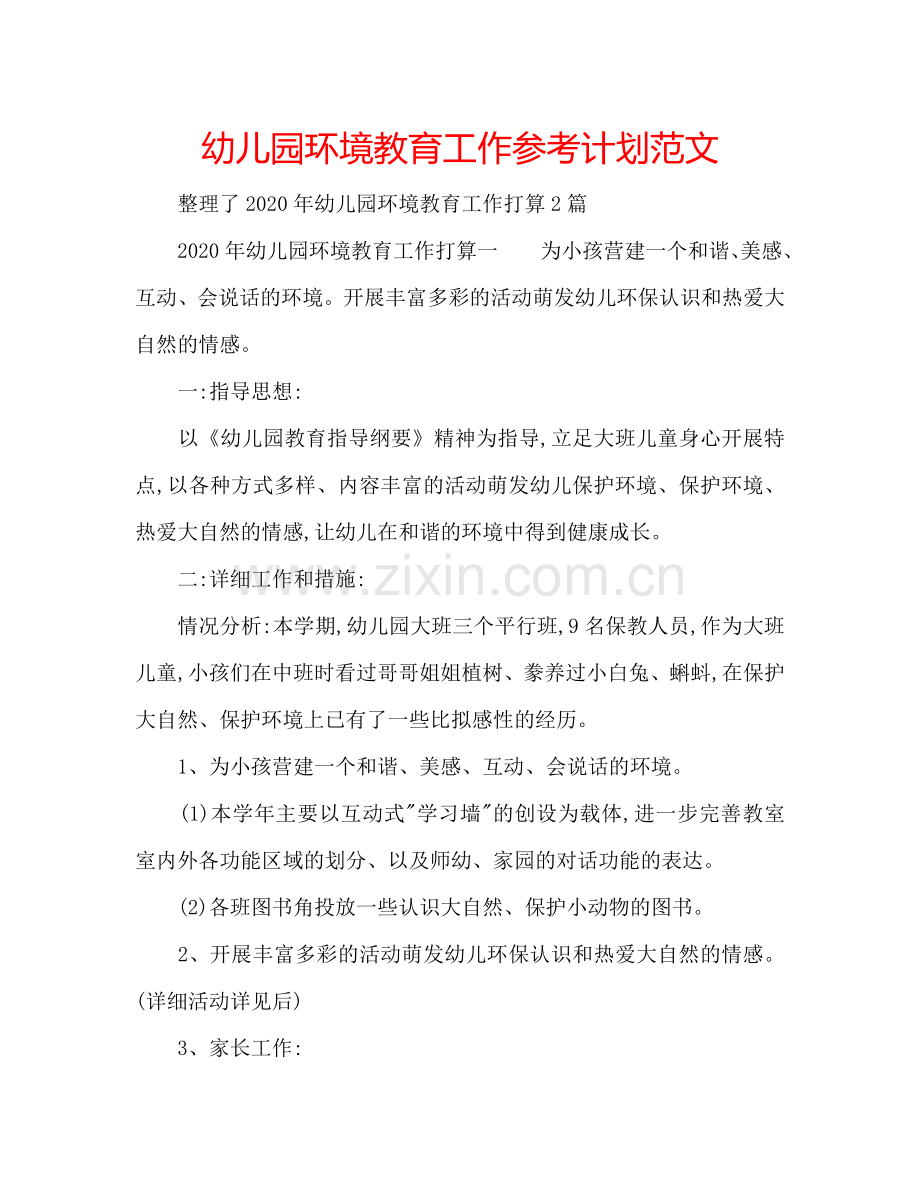 幼儿园环境教育工作参考计划范文.doc_第1页